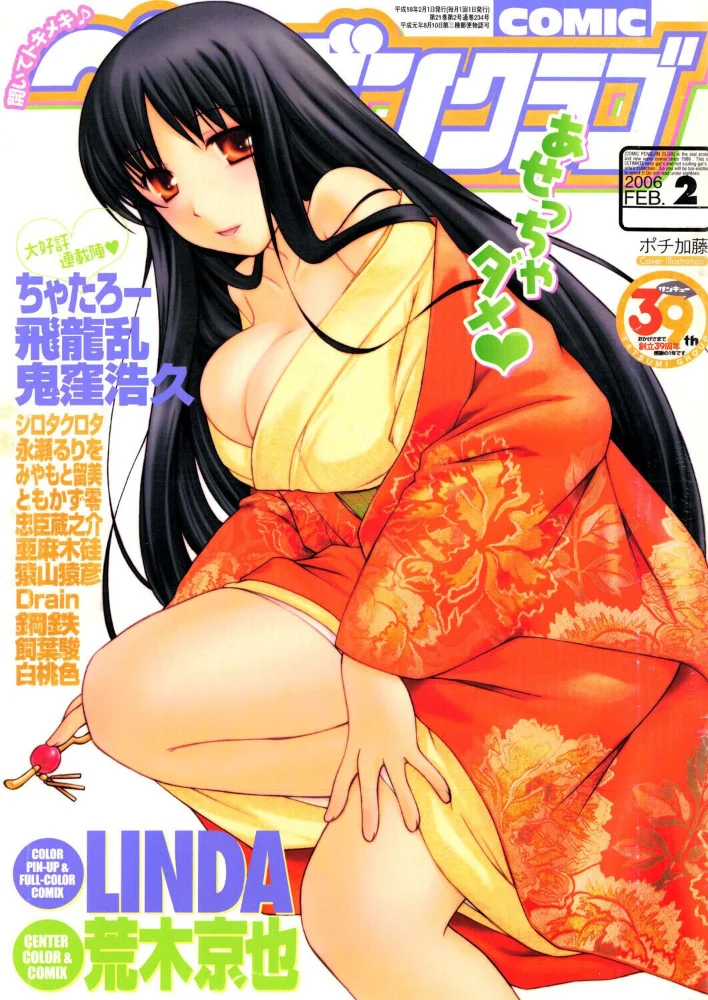 COMICペンギンクラブ2006年2月号 【ポチ加藤 LINDA 飛龍乱 永瀬るりを 飼葉駿 白桃色 Drain 荒木京也 鬼窪浩久 シロタクロタ ともかず零 鈴名あると ちゃたろー みやもと留美 鋼鉄 猿山猿彦】 サンプル画像