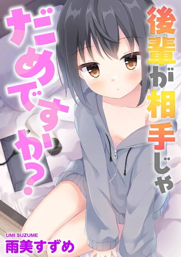 後輩が相手じゃだめですか？ 【雨美すずめ】 サンプル画像