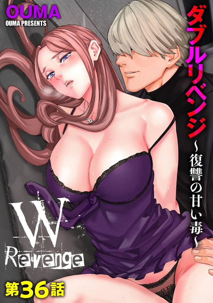 ダブルリベンジ 〜復讐の甘い毒〜【第36話】 【OUMA】 サンプル画像