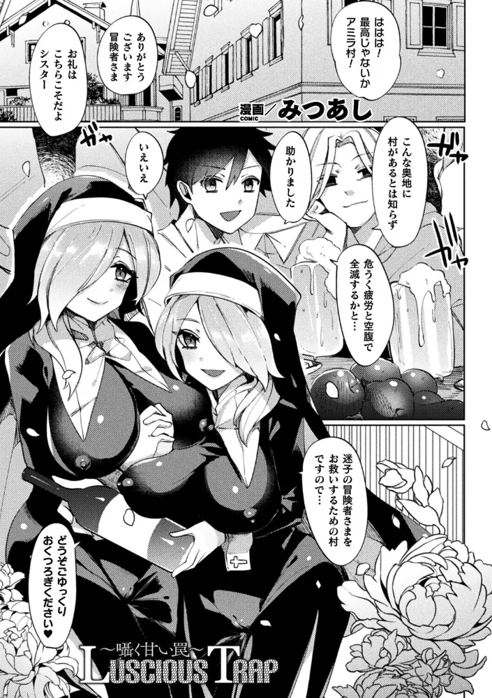 Luscious Trap〜囁く甘い罠〜【単話】 【みつあし】 サンプル画像