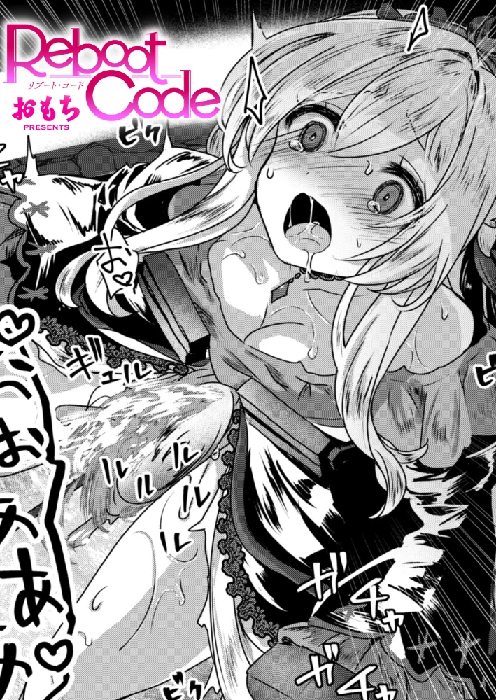 Reboot Code（単話） 【おもち】 サンプル画像