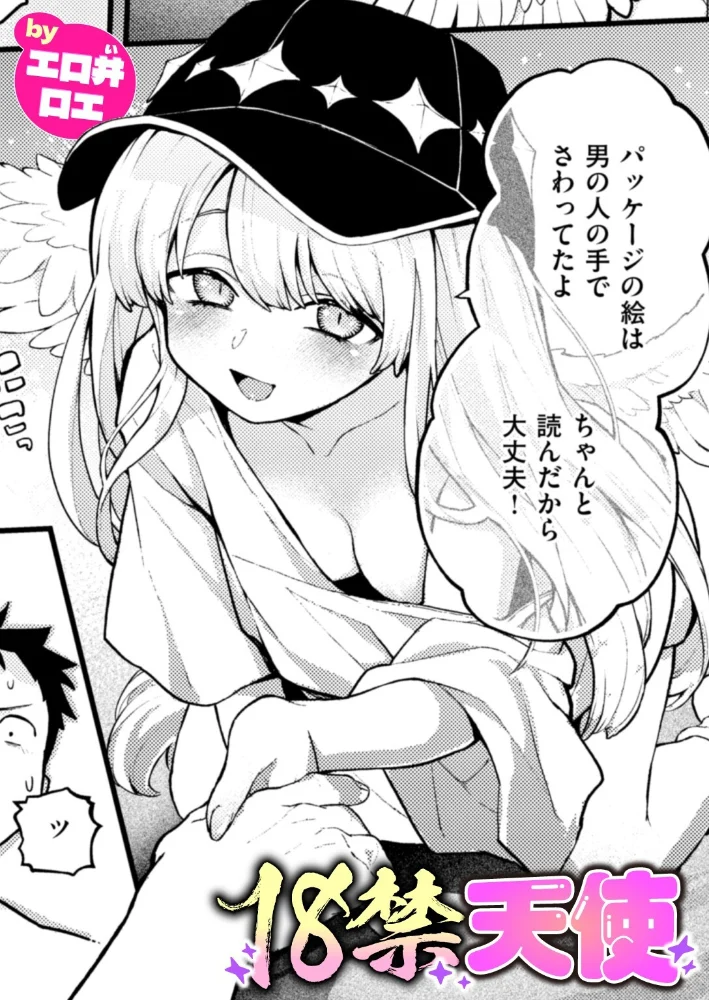 18禁天使 【エロ井ロエ】 サンプル画像