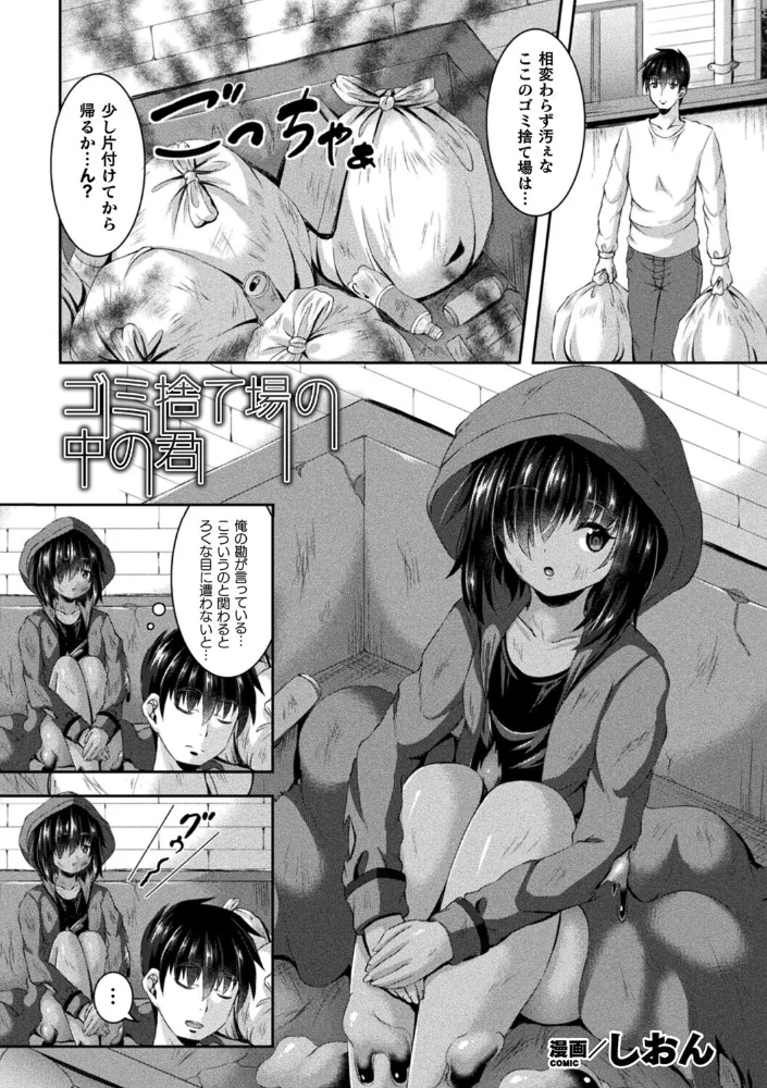 ゴミ捨て場の中の君(単話) 【しおん】 サンプル画像