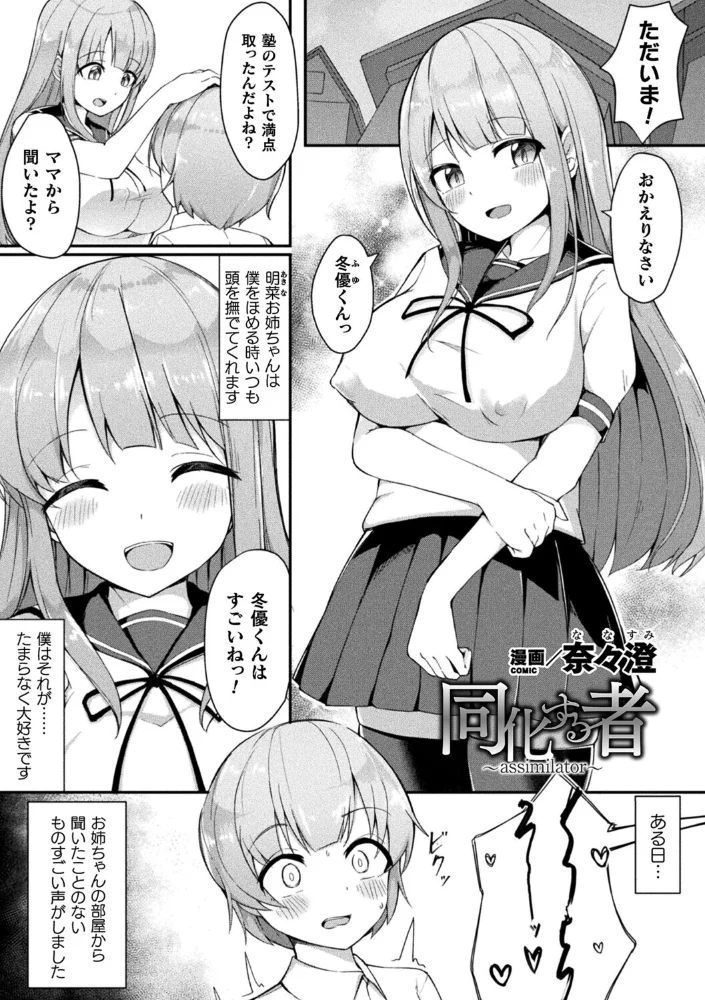 同化する者〜assimilator〜(単話) 【奈々澄】 サンプル画像