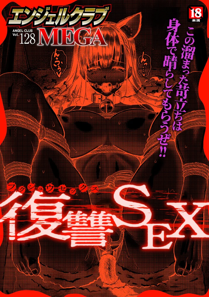 エンジェルクラブMEGA Vol.128 【エンジェルクラブMEGA編集部】 サンプル画像