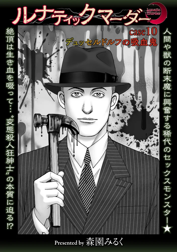 ルナティックマーダー case10デュッセルドルフの吸血鬼 【森園みるく】 サンプル画像
