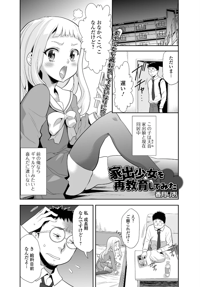家出少女を再教育してみた 【香月りお 一水社編集部】 サンプル画像