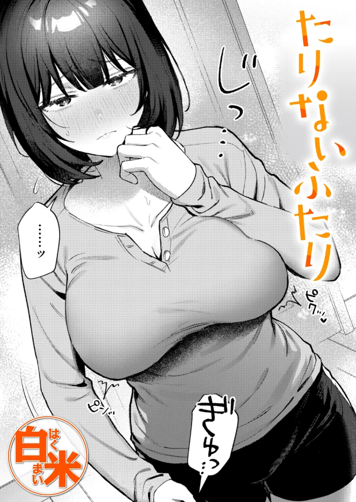 たりないふたり(単話) 【白米】 サンプル画像