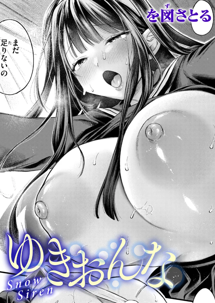 ゆきおんな（単話） 【を図さとる】 サンプル画像