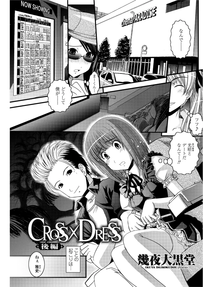 CROSS×DRESS(単話) 【幾夜大黒堂】 サンプル画像