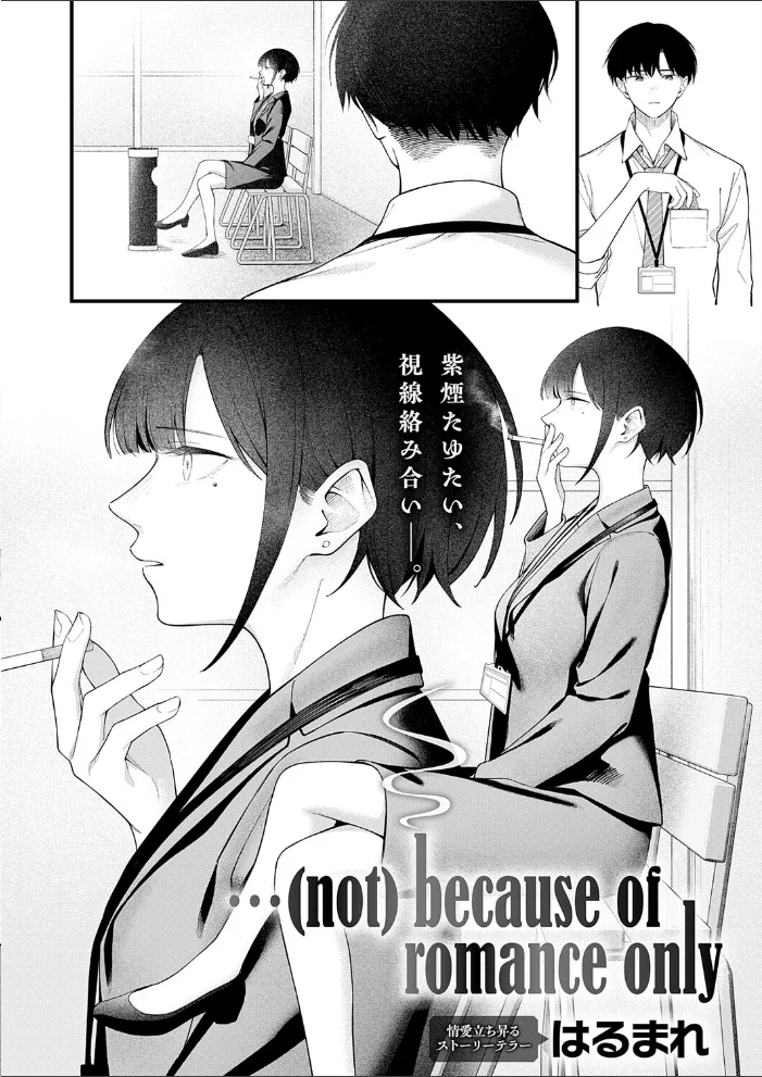 …(not)because of romance only 【はるまれ】 サンプル画像