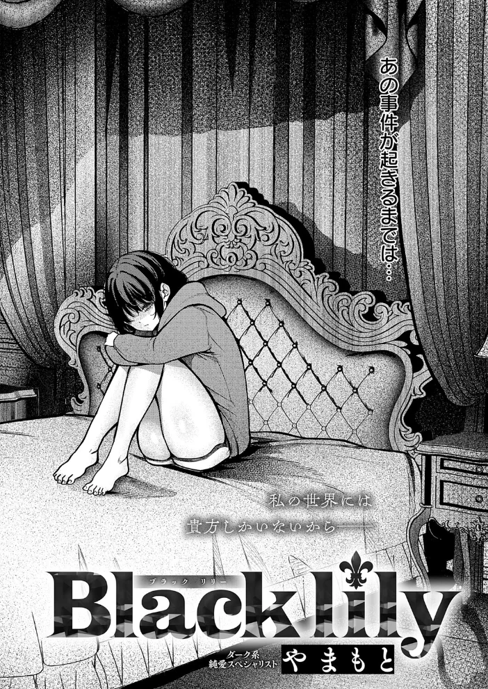 Black lily（単話） 【やまもと】 サンプル画像