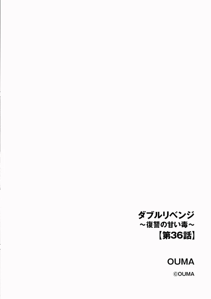ダブルリベンジ 〜復讐の甘い毒〜【第36話】 【OUMA】 サンプル画像