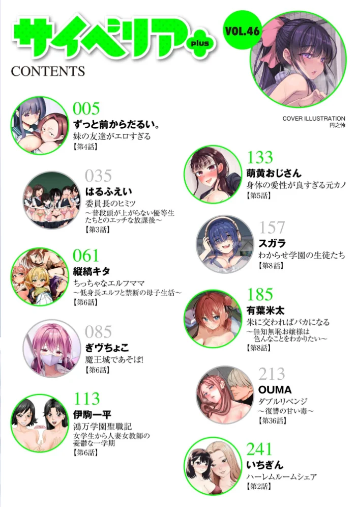 サイベリアplus Vol.46 【円之怜 ずっと前からだるい。 はるふえい 縦縞キタ 伊駒一平 OUMA ぎヴちょこ 萌黄おじさん スガラ いちぎん 有葉米太】 サンプル画像