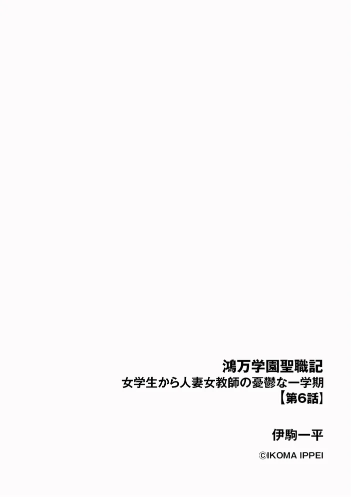 鴻万学園聖職記 女学生から人妻女教師の憂鬱な一学期【第6話】 【伊駒一平】 サンプル画像