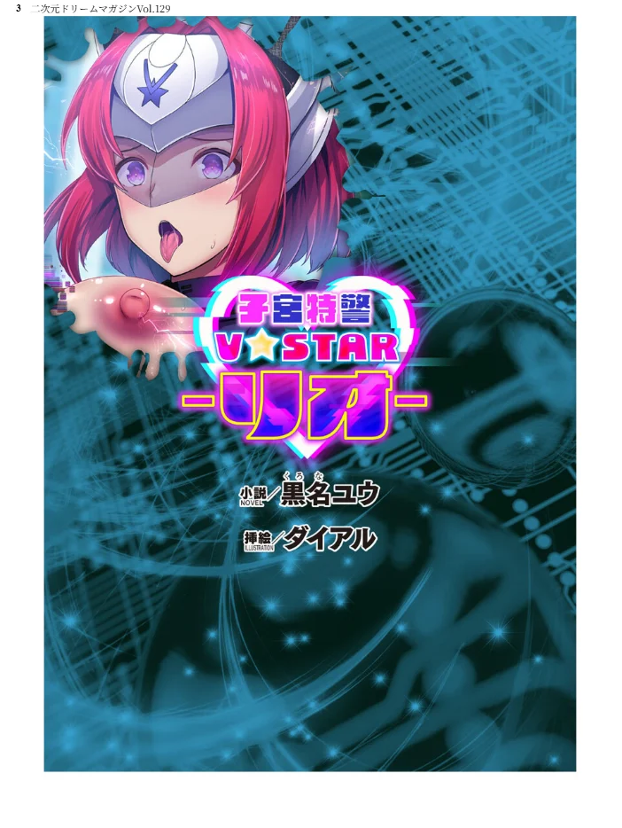 二次元ドリームマガジンVol.129 【ダイアル 黒名ユウ 内田弘樹 タカツキイチ 水坂早希 助三郎 筑摩十幸 高浜太郎 ちゆ 夢崎 稀見理都 セレス龍 ギョイ キツネコパンダヌキ 羽畠 R-man わこー】 サンプル画像
