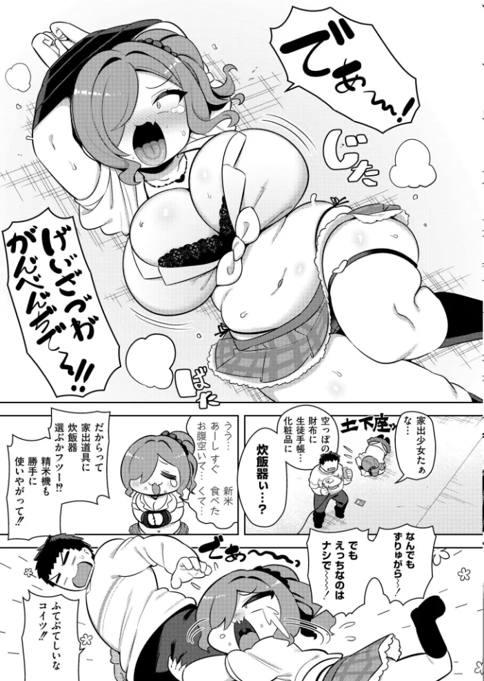 お米ダイスキ家出ギャル(単話) 【siyou COMIC快艶編集部】 サンプル画像
