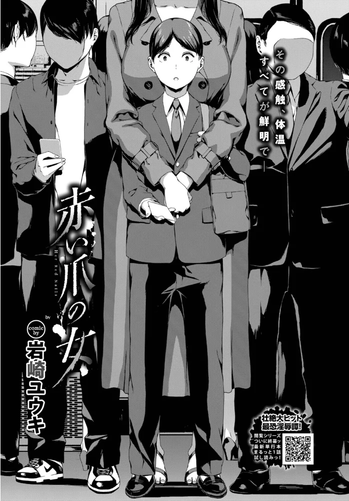赤い爪の女（単話） 【岩崎ユウキ コミックバベル編集部】 サンプル画像