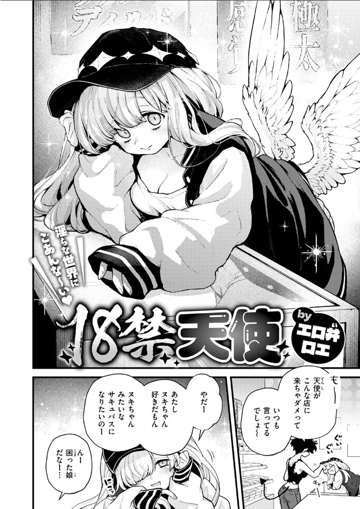 18禁天使 【エロ井ロエ】 サンプル画像