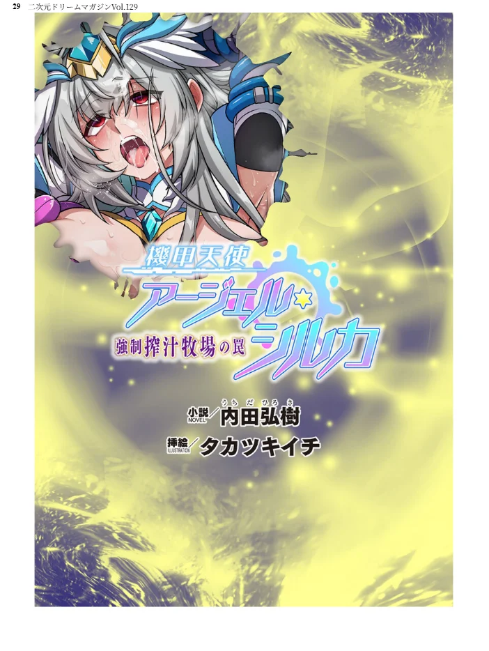 二次元ドリームマガジンVol.129 【ダイアル 黒名ユウ 内田弘樹 タカツキイチ 水坂早希 助三郎 筑摩十幸 高浜太郎 ちゆ 夢崎 稀見理都 セレス龍 ギョイ キツネコパンダヌキ 羽畠 R-man わこー】 サンプル画像
