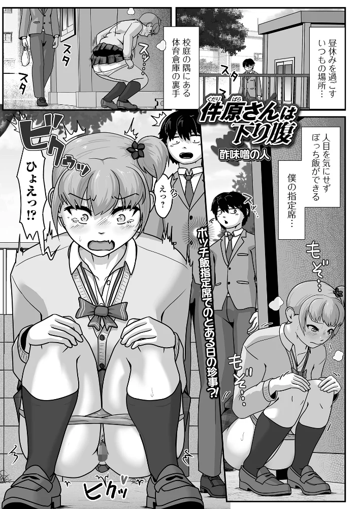 件原さんは下り腹 【酢味噌の人 一水社編集部】 サンプル画像
