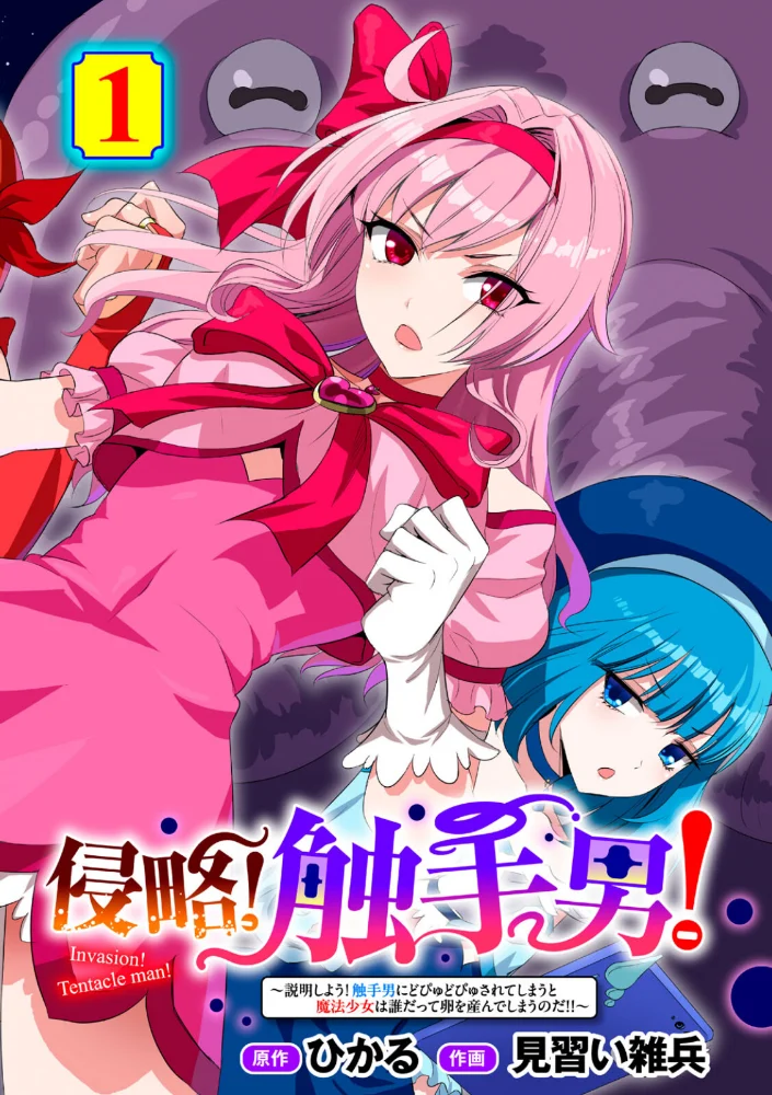 侵略! 触手男! 〜説明しよう! 触手男にどぴゅどぴゅされてしまうと魔法少女は誰だって卵を産んでしまうのだ!!〜 第1話 【単話】 【ひかる 見習い雑兵】 サンプル画像