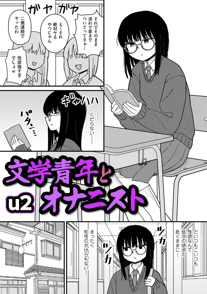 文学青年とオナニスト（単話） 【u2】 サンプル画像