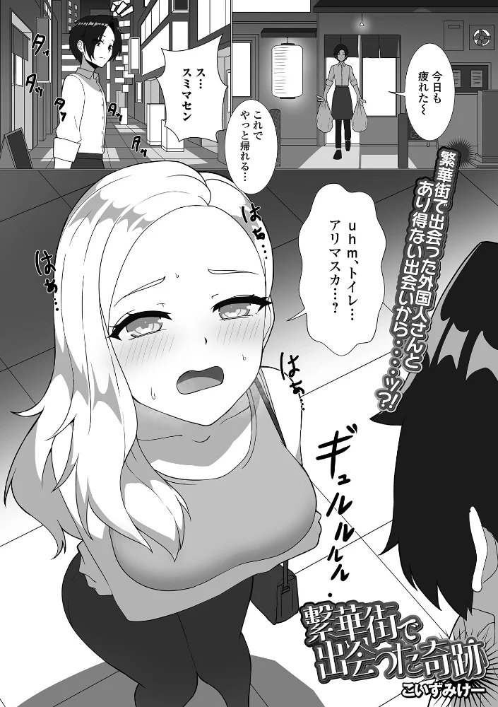 繁華街で出会った奇跡(単話) 【こいずみけー 一水社編集部】 サンプル画像