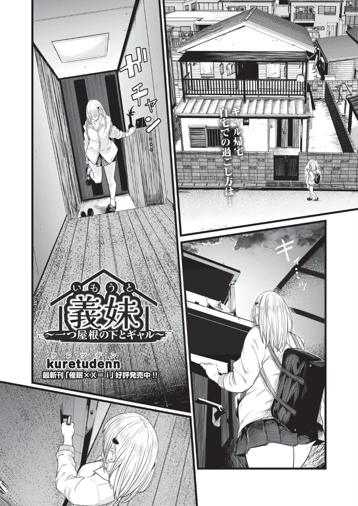 義妹〜一つ屋根の下とギャル〜 【kuretudenn】 サンプル画像