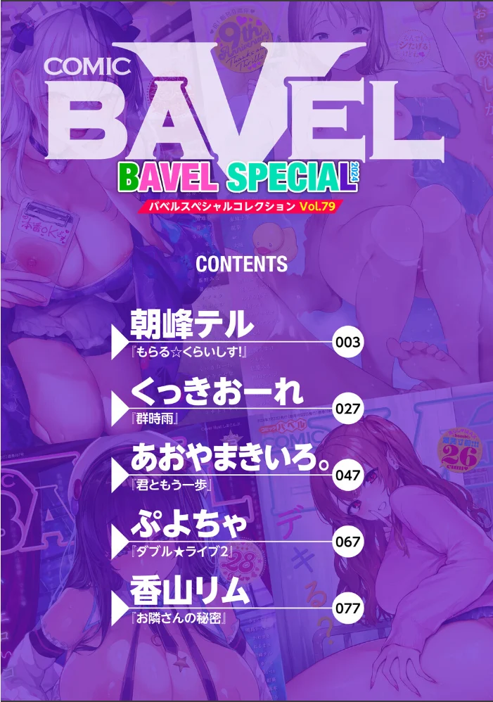 COMIC BAVEL SPECIAL COLLECTION(コミックバベル スペシャルコレクション)VOL79 【朝峰テル くっきおーれ あおやまきいろ。 ぷよちゃ 香山リム コミックバベル編集部】 サンプル画像