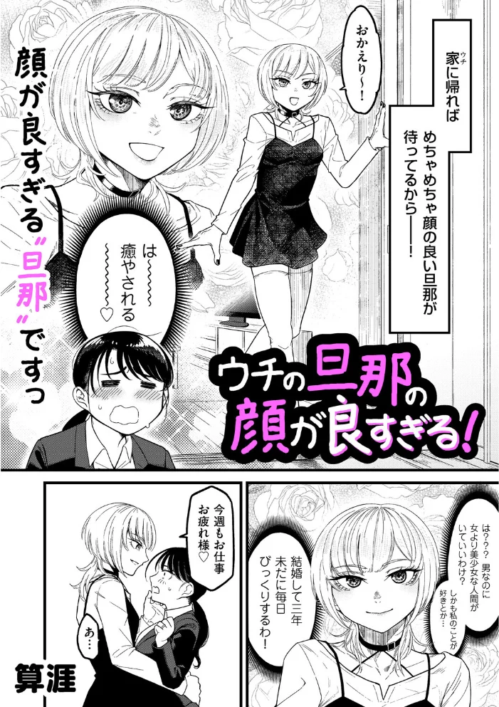 ウチの旦那の顔が良すぎる! 【算涯】 サンプル画像