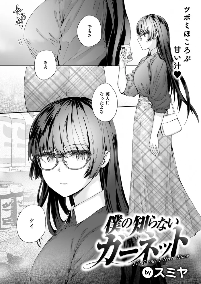 僕の知らないガーネット 【スミヤ】 サンプル画像