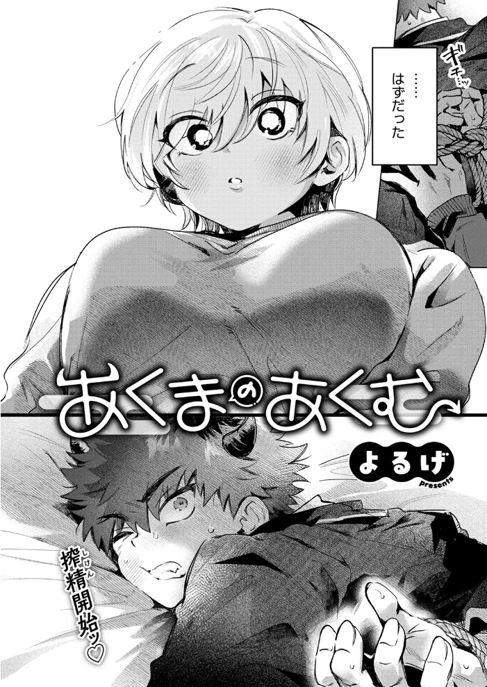 あくまのあくむ 【よるげ】 サンプル画像