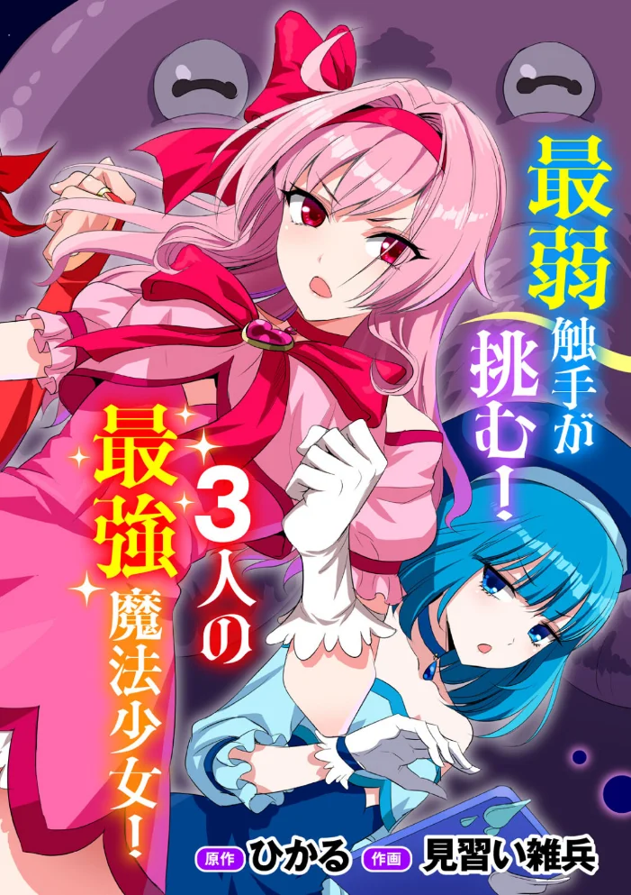 侵略! 触手男! 〜説明しよう! 触手男にどぴゅどぴゅされてしまうと魔法少女は誰だって卵を産んでしまうのだ!!〜 第1話 【単話】 【ひかる 見習い雑兵】 サンプル画像