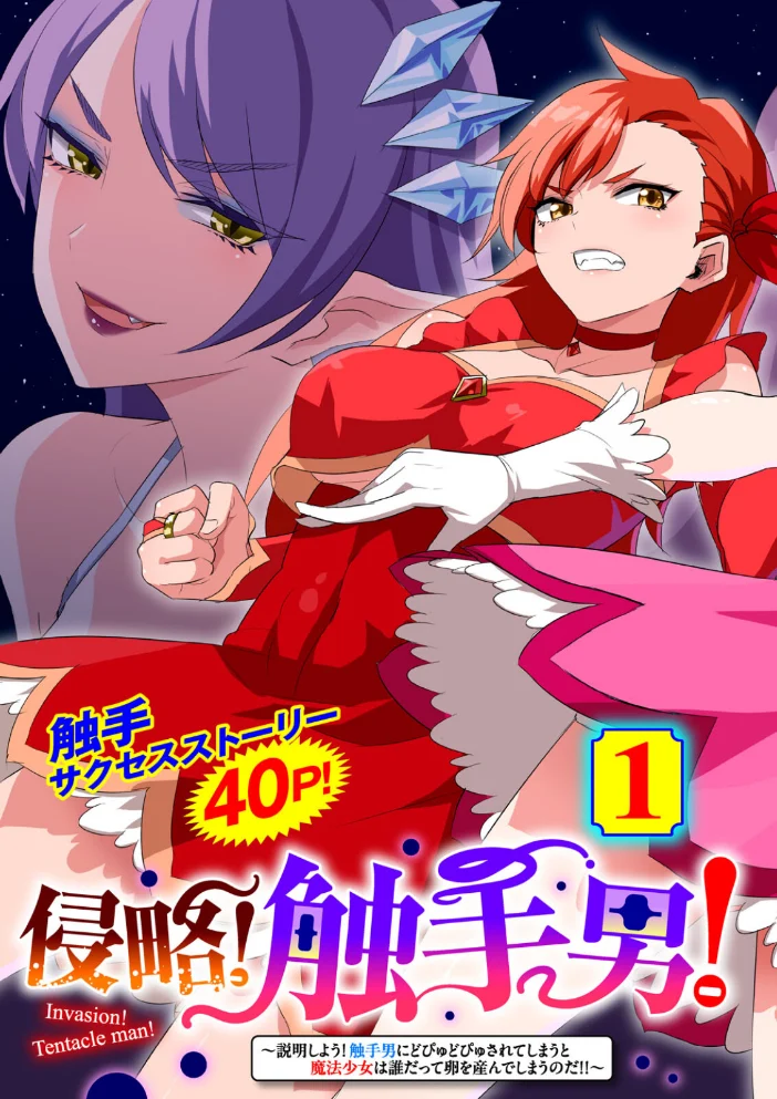 侵略! 触手男! 〜説明しよう! 触手男にどぴゅどぴゅされてしまうと魔法少女は誰だって卵を産んでしまうのだ!!〜 第1話 【単話】 【ひかる 見習い雑兵】 サンプル画像