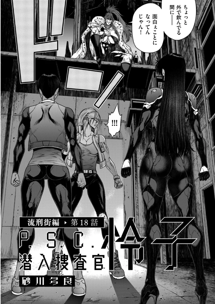 P.S.C潜入捜査官 怜子 18 流刑街編 【砂川多良】 サンプル画像