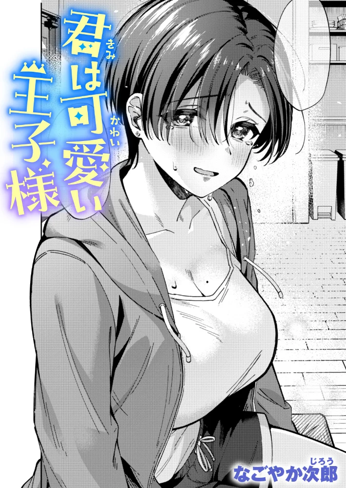 君は可愛い王子様(単話) 【なごやか次郎】 サンプル画像