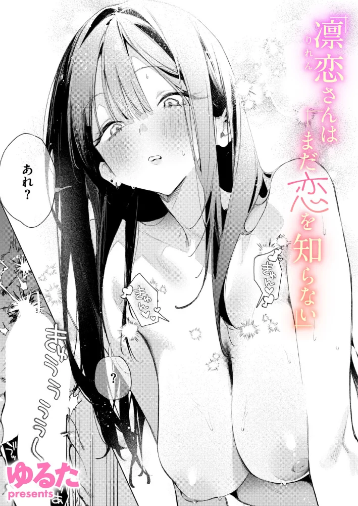 凛恋さんはまだ恋を知らない（単話） 【ゆるた】 サンプル画像