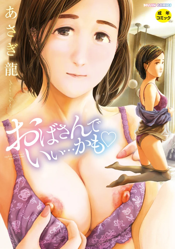 おばさんでいい…かも▽ 【あさぎ龍 MUJIN編集部】 サンプル画像