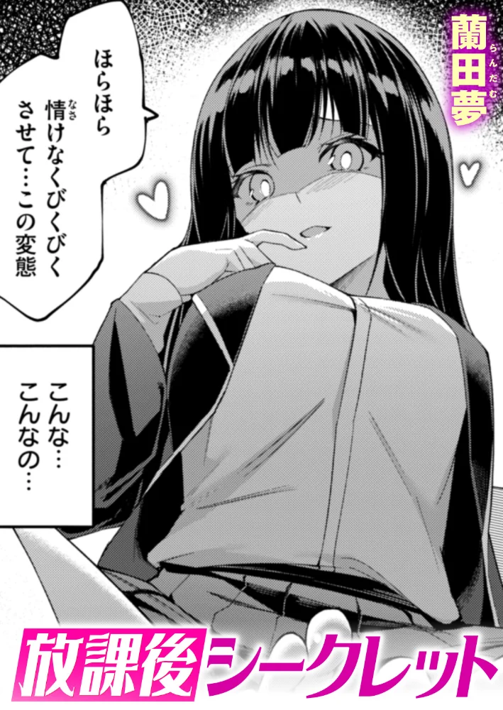 放課後シークレット 【蘭田夢】 サンプル画像