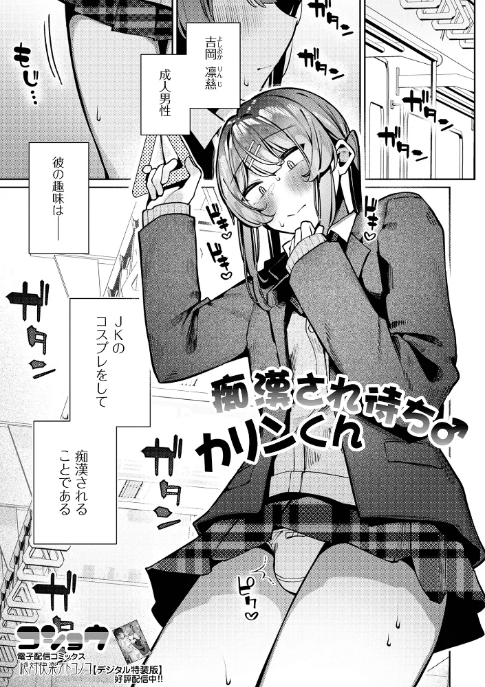 痴●され待ち♂カリンくん（単話） 【コショウ 一水社編集部】 サンプル画像