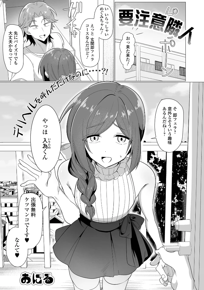 要注意隣人 【おにる 一水社編集部】 サンプル画像