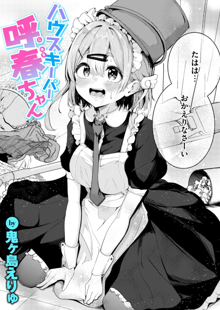 ハウスキーパー呼春ちゃん（単話） 【鬼ヶ島えりゅ】 サンプル画像