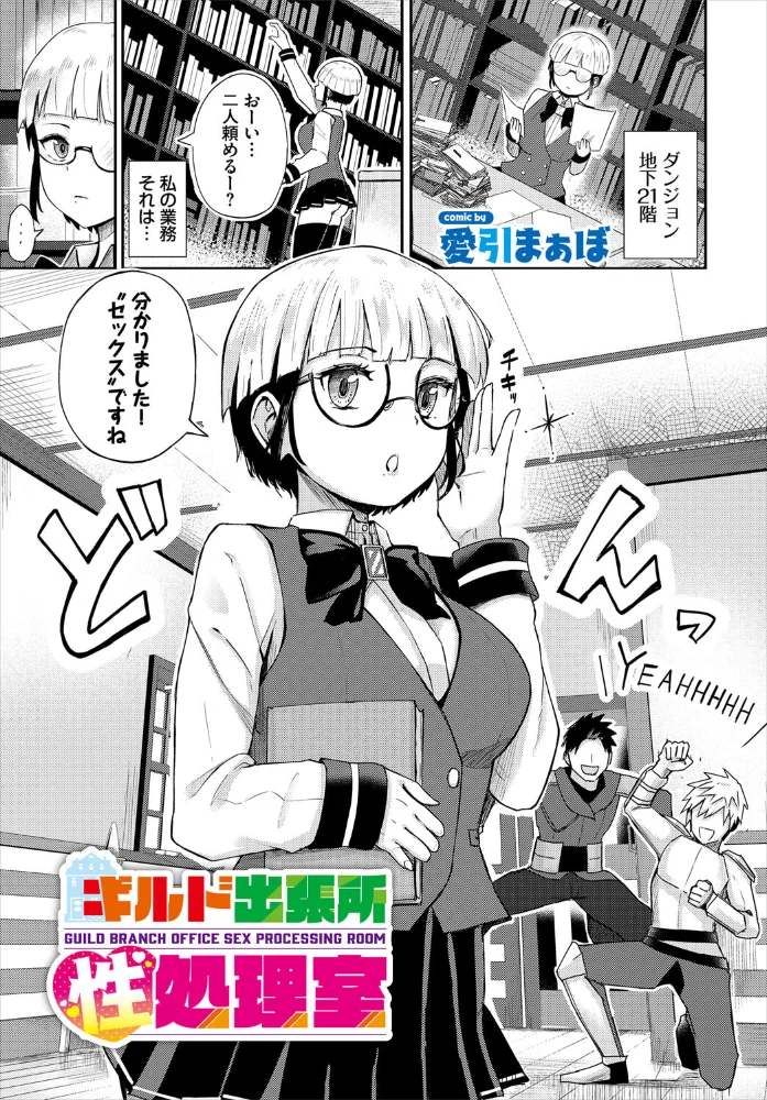 ギルド出張所性処理室 【愛引まぁぼ コミックバベル編集部】 サンプル画像