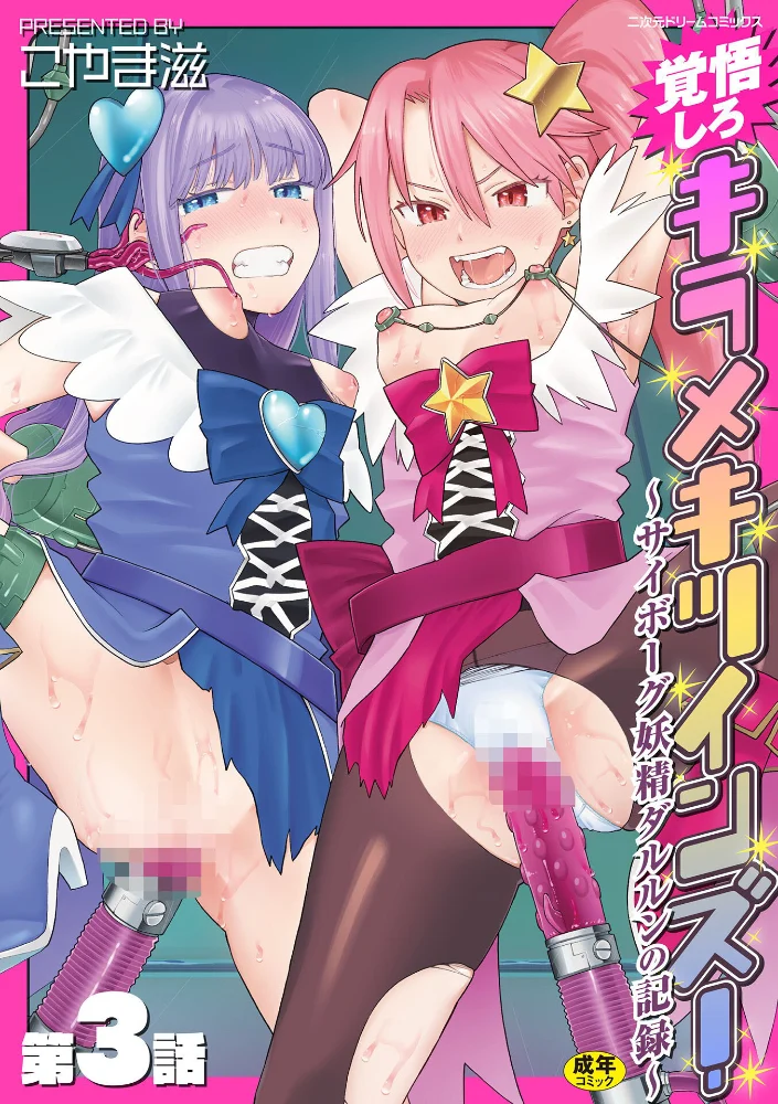 覚悟しろキラメキツインズ！〜サイボーグ妖精ダルルンの記録〜 第3話 【こやま滋】 サンプル画像
