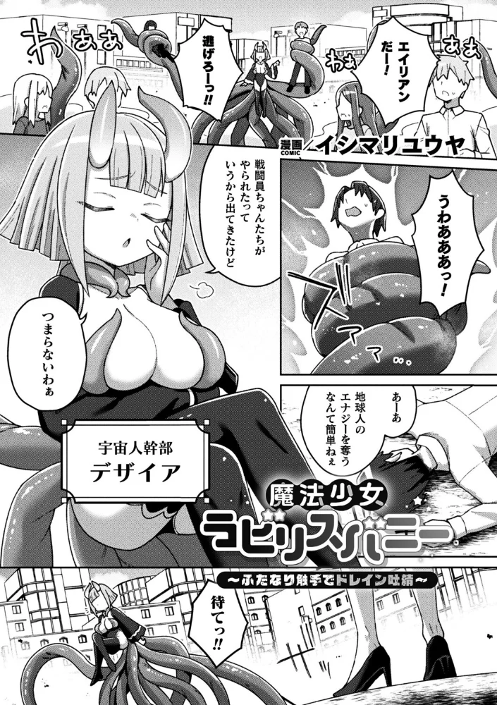 魔法少女ラビリスバニー〜ふたなり触手でドレイン吐精〜【単話】 【イシマリユウヤ】 サンプル画像