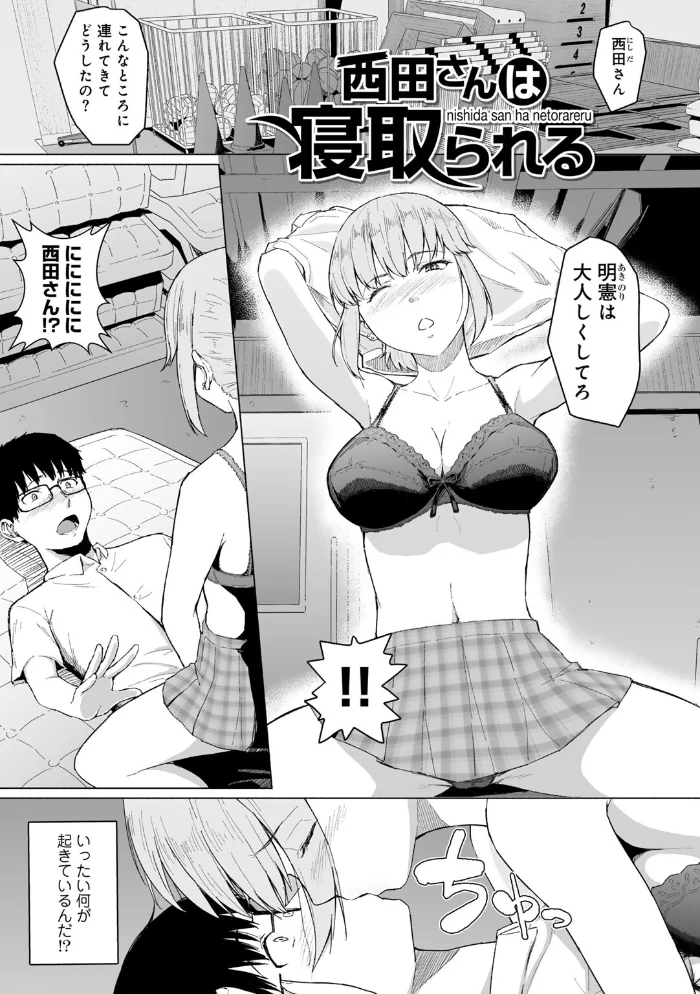 西田さんは寝取られる 【単話】 【まげきち】 サンプル画像