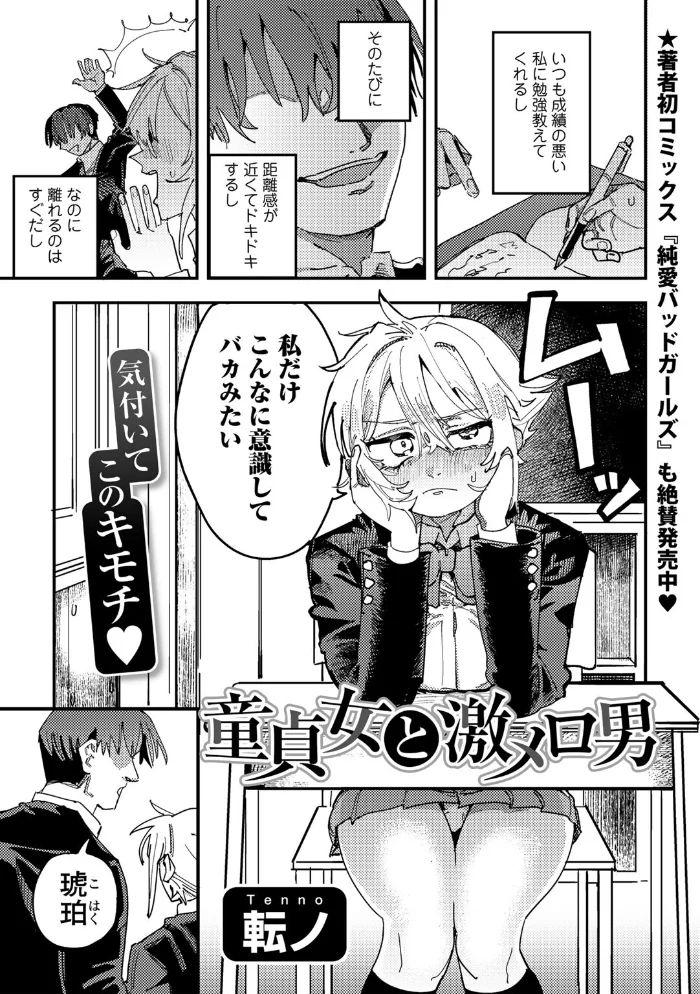 童貞女と激メロ男 【単話】 【転ノ】 サンプル画像