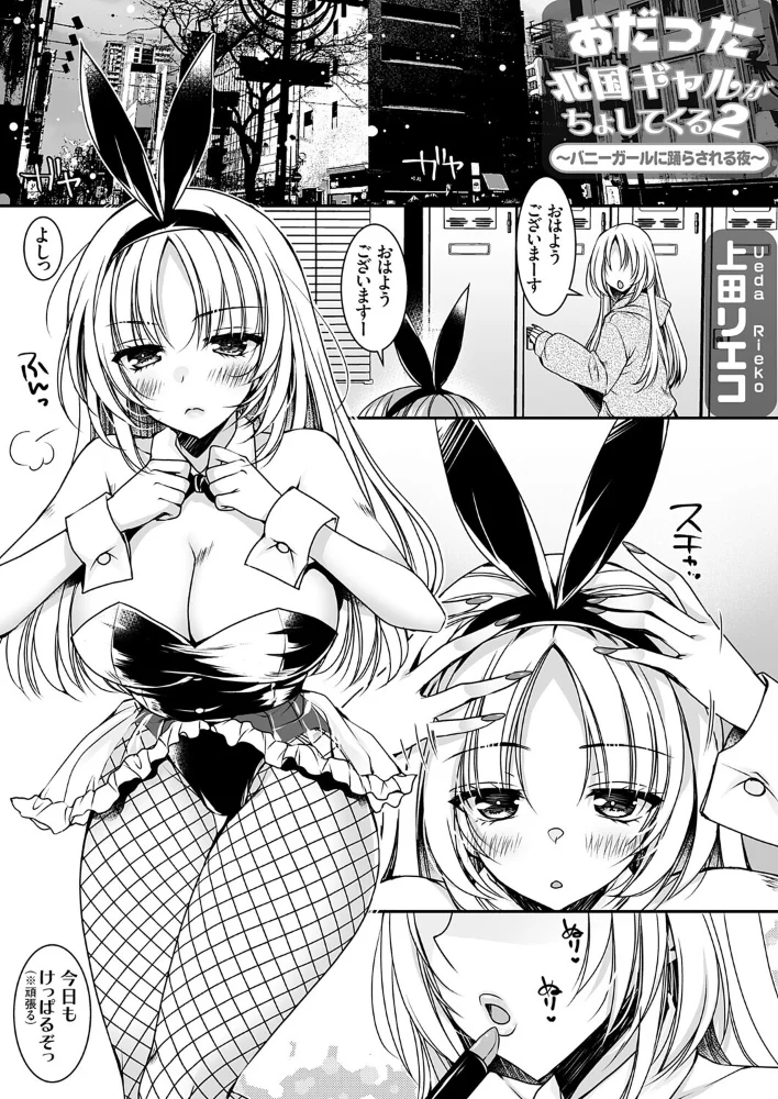 おだった北国ギャルがちょしてくる1（単話） 【上田リエコ】 サンプル画像