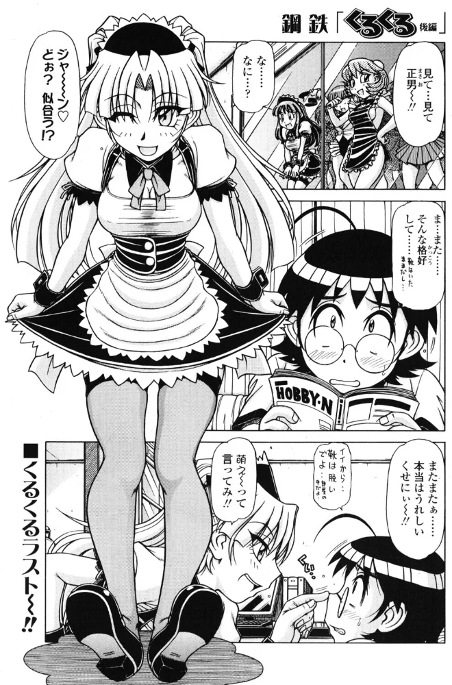 くるくる 後編 【鋼鉄】 サンプル画像